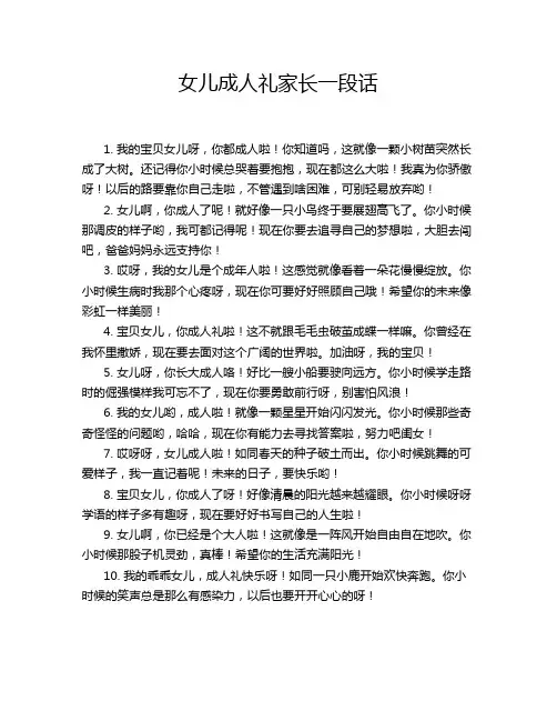 女儿成人礼家长一段话