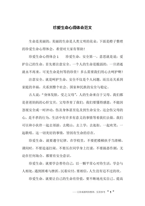 珍爱生命心得体会范文