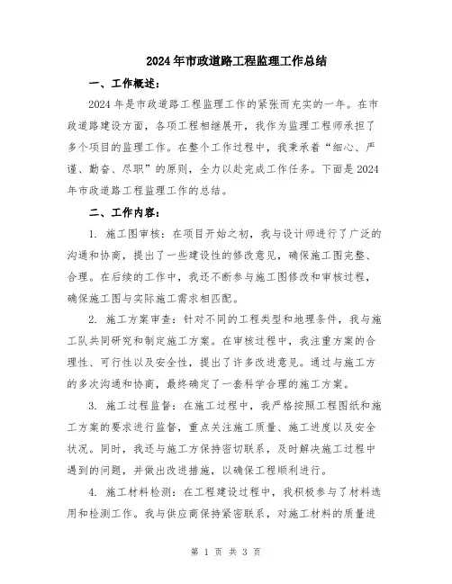 2024年市政道路工程监理工作总结