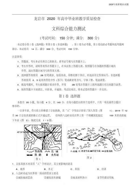 福建省龙岩市2020届高三下学期3月教学质量检查文科综合(含答案)