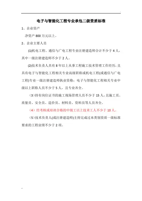 电子与智能化工程专业承包二级资质标准