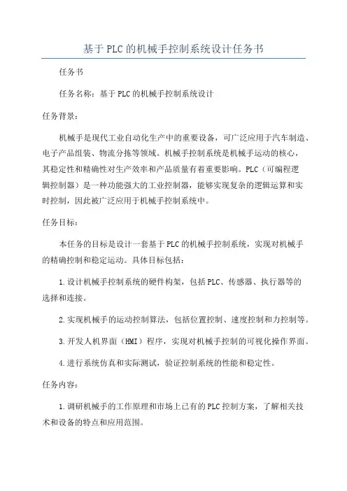 基于PLC的机械手控制系统设计任务书