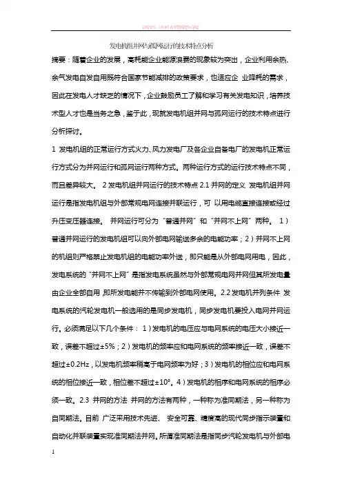 发电机组并网与孤网运行的技术特点分析 (1)