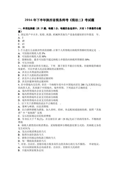 2016年下半年陕西省税务师考《税法二》考试题