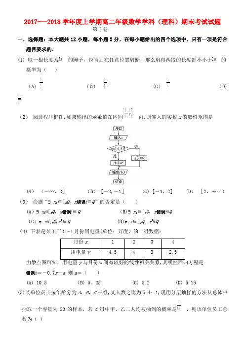 吉林省长春市高二数学上学期期末考试试题理(2021年整理)