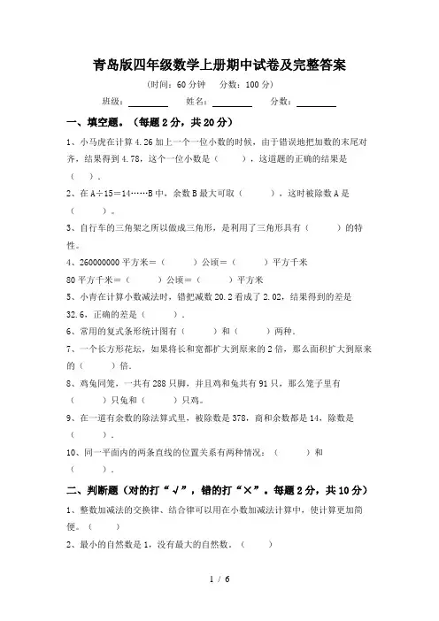 青岛版四年级数学上册期中试卷及完整答案