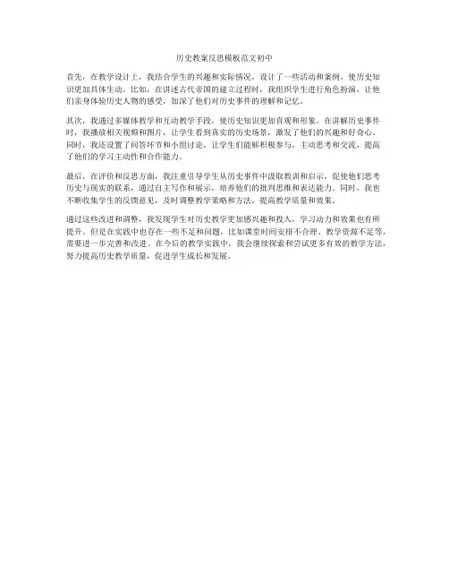 历史教案反思模板范文初中