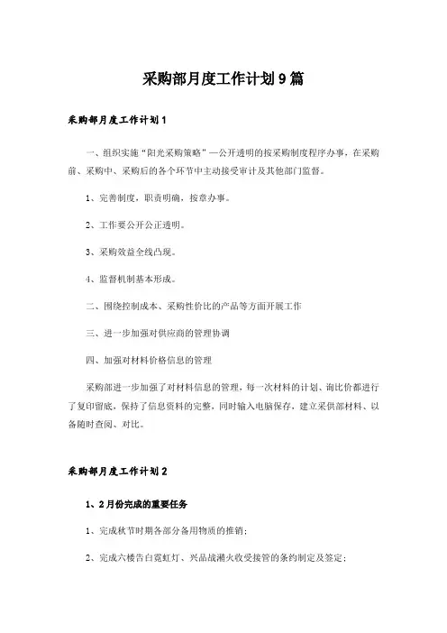 采购部月度工作计划9篇