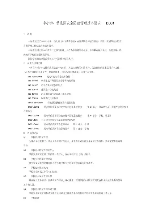 市技监局-《中小学幼儿园安全防范管理基本要求》-DB31资料