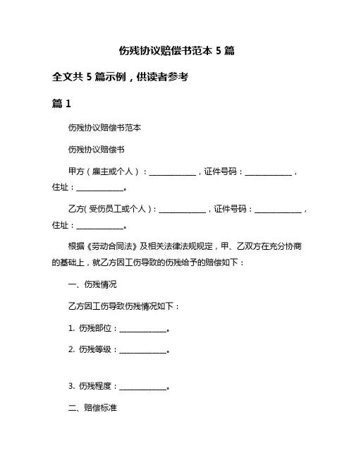 伤残协议赔偿书范本5篇