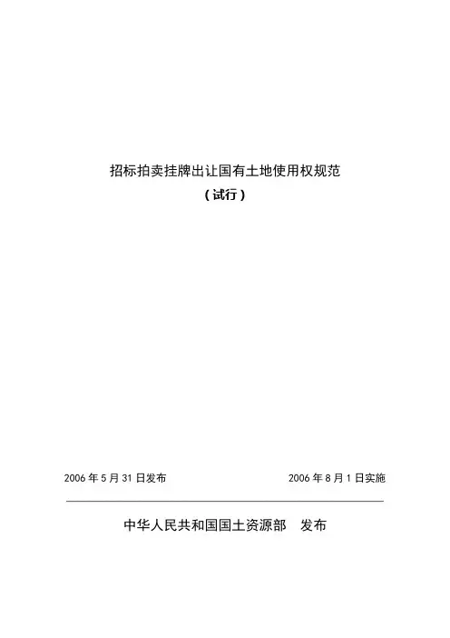 2006年 招标拍卖挂牌出让国有土地使用权规范  国土部