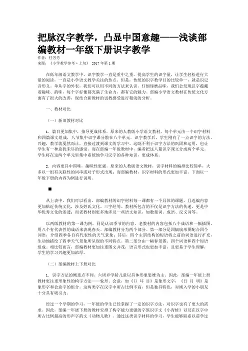 把脉汉字教学,凸显中国意趣——浅谈部编教材一年级下册识字教学