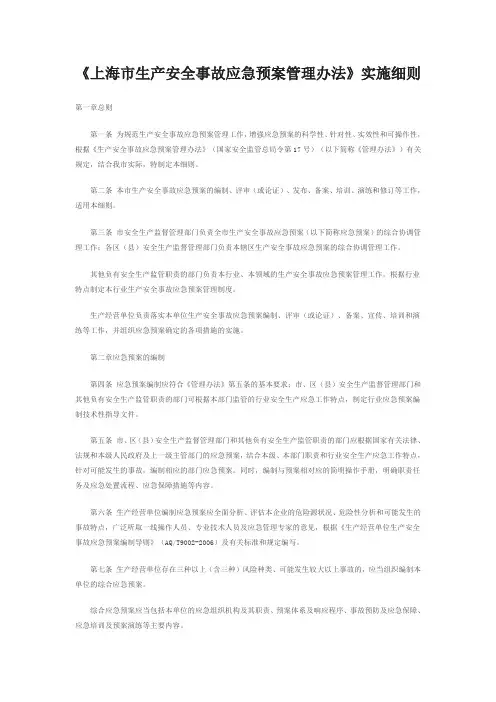 《上海市生产安全事故应急预案管理办法》
