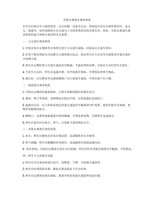 学校灾难逃生规章制度