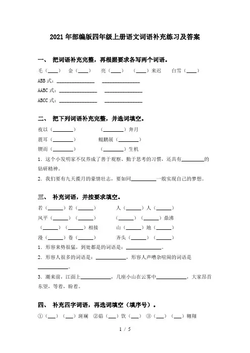 2021年部编版四年级上册语文词语补充练习及答案