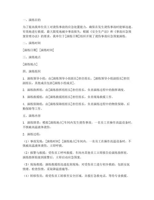 烫伤事故应急预案演练记录