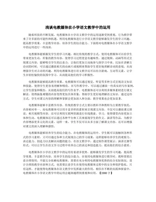浅谈电教媒体在小学语文教学中的运用