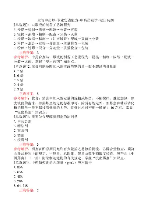 主管中药师-专业实践能力-中药药剂学-浸出药剂