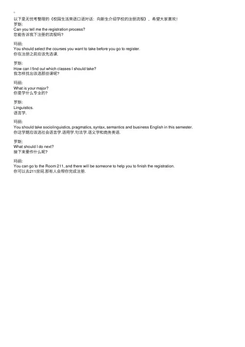 校园生活英语口语对话：向新生介绍学校的注册流程