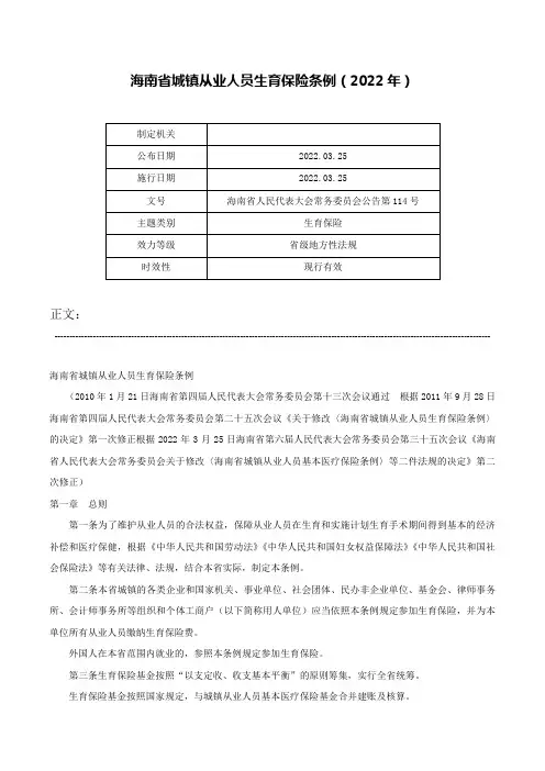海南省城镇从业人员生育保险条例（2022年）-海南省人民代表大会常务委员会公告第114号