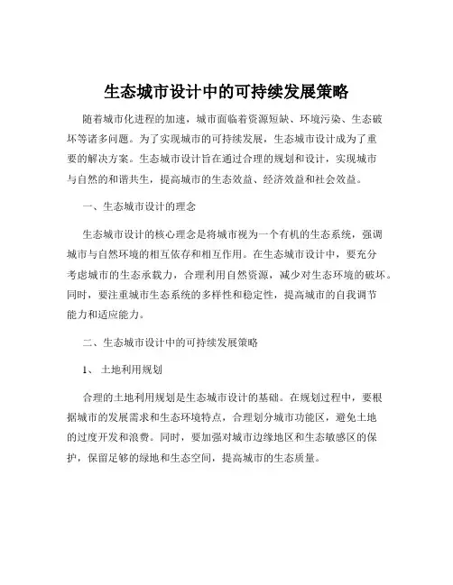 生态城市设计中的可持续发展策略