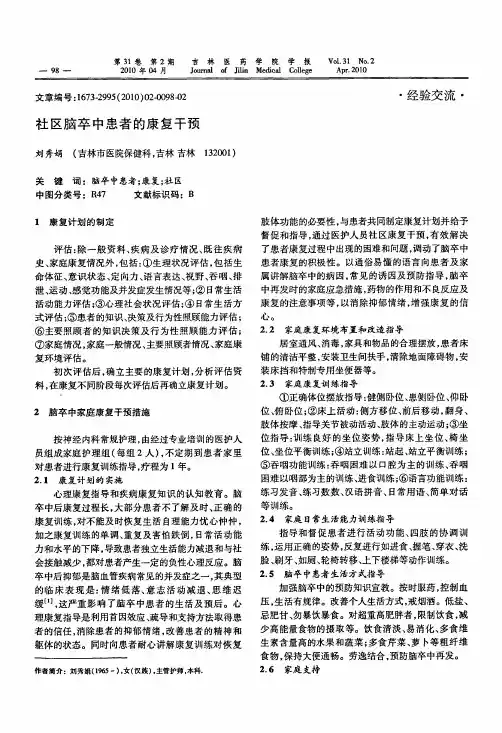 社区脑卒中患者的康复干预