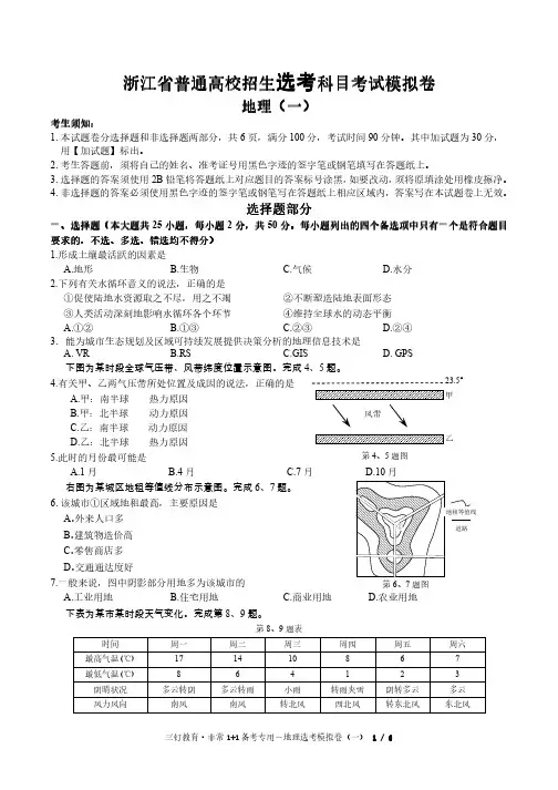 2018年4月浙江省三钉教育地理选考模拟试题(5份)(PDF版)