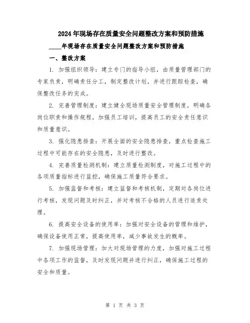 2024年现场存在质量安全问题整改方案和预防措施