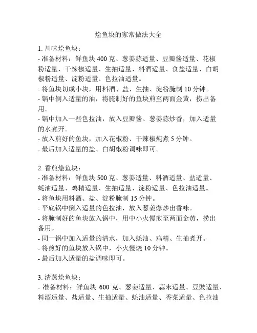 烩鱼块的家常做法大全