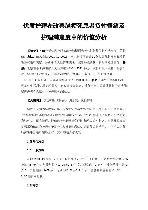 优质护理在改善脑梗死患者负性情绪及护理满意度中的价值分析