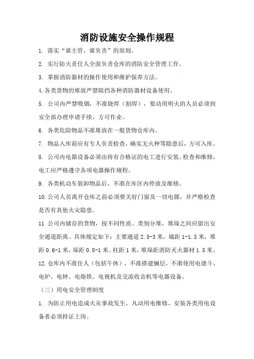 (完整版)消防设施安全操作规程