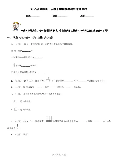 江苏省盐城市五年级下学期数学期中考试试卷