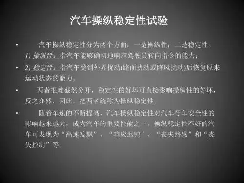汽车操纵稳定性试验文档