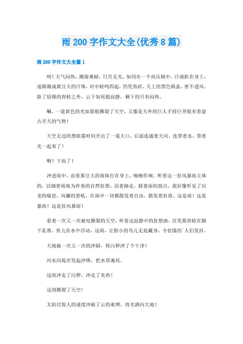 雨200字作文大全(优秀8篇)