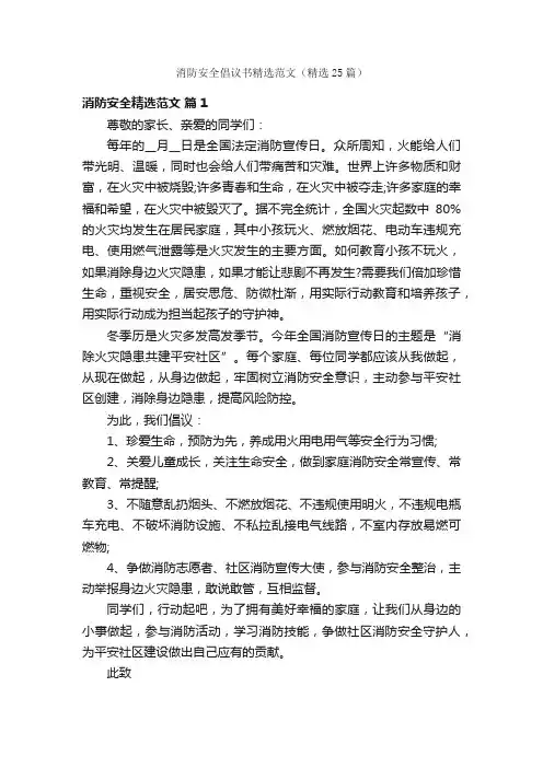消防安全倡议书精选范文（精选25篇）