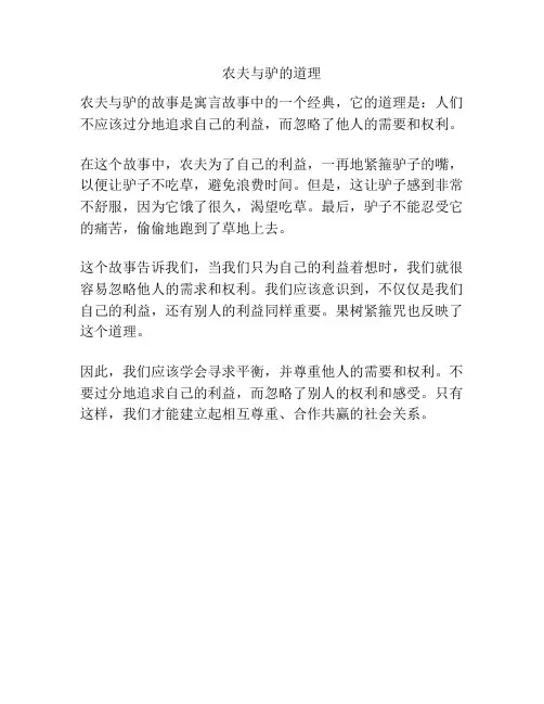 农夫与驴的道理