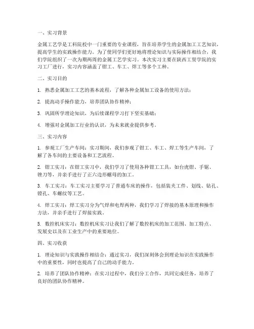 金属工艺学实习报告总结