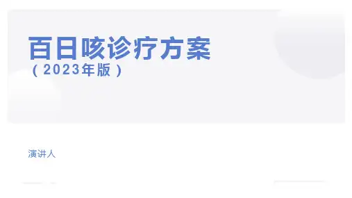 百日咳诊疗方案(2023版)
