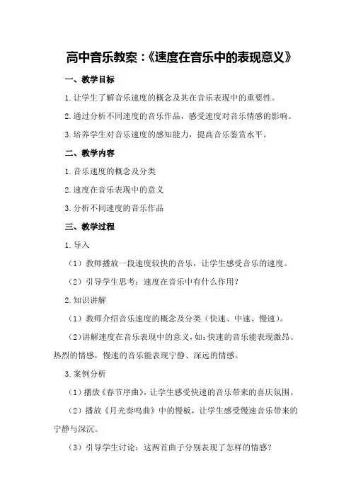 高中音乐教案：《速度在音乐中的表现意义》