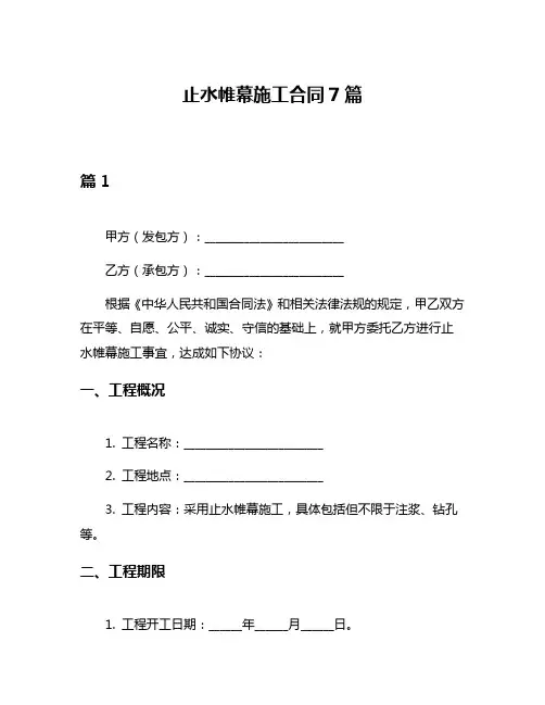 止水帷幕施工合同7篇