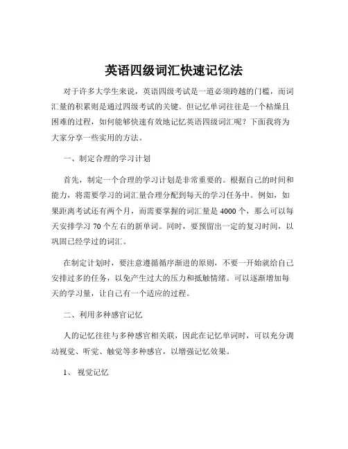 英语四级词汇快速记忆法