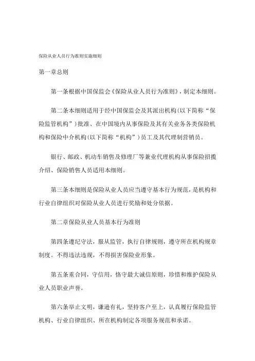 保险从业人员行为准则实施细则