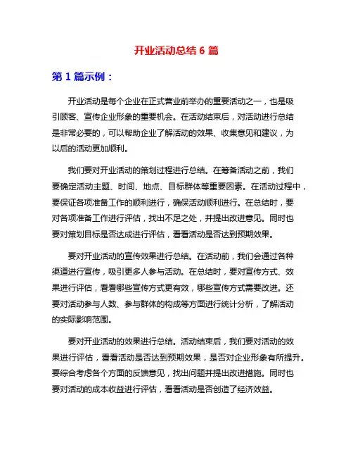 开业活动总结6篇