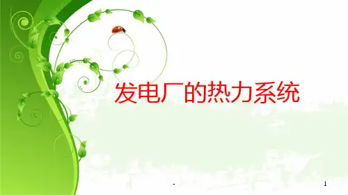 发电厂的原则性热力系统PPT课件
