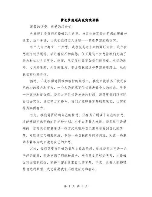 精选梦想照亮现实演讲稿