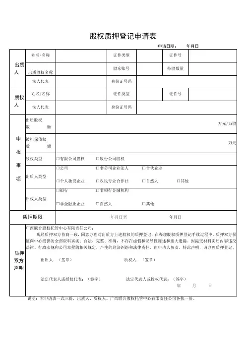 股权质押登记申请表