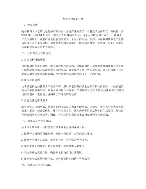 养老运营谋划方案