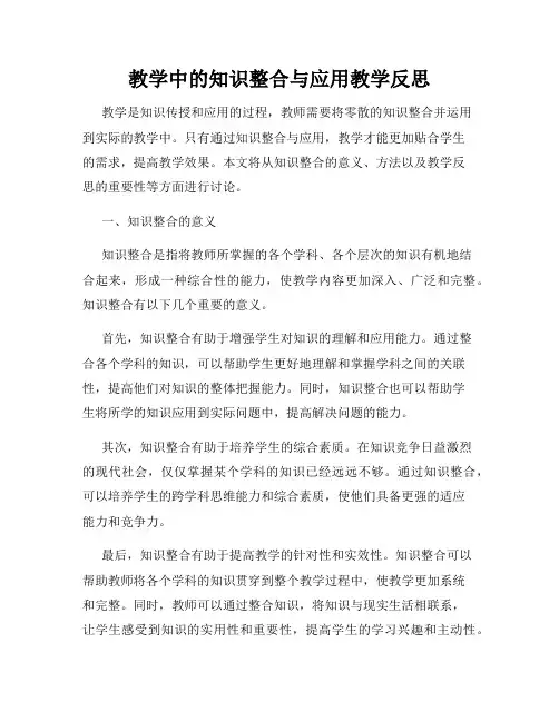 教学中的知识整合与应用教学反思