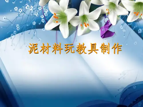 泥材料玩教具制作之超轻纸粘土ppt课件
