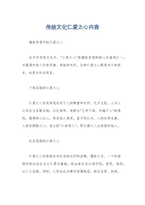传统文化仁爱之心内容